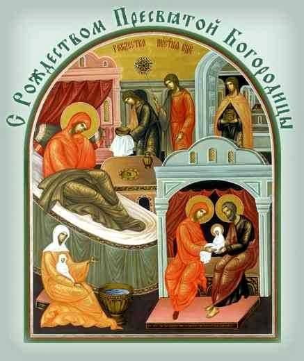 С праздником рождества Пресвятой Богородицы!