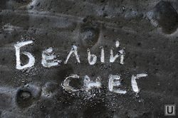 Черный снег