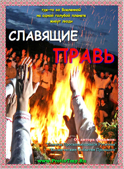 История- правь славим