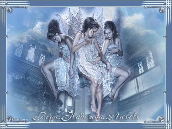 Тост за Веру, Надежду, Любовь