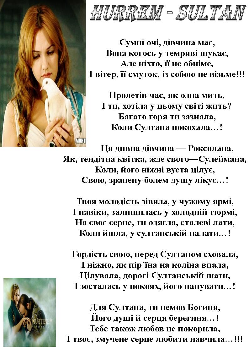Стихи хюррем султану на русском