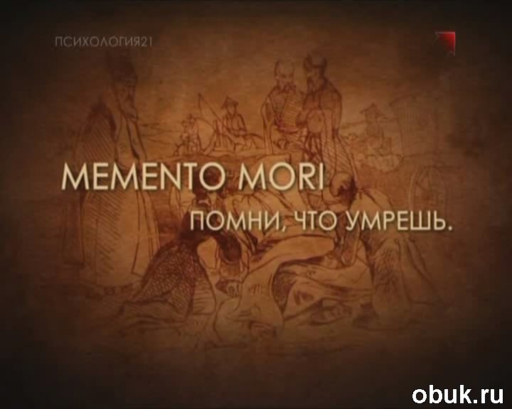 Звідки фраза Memento Mori?