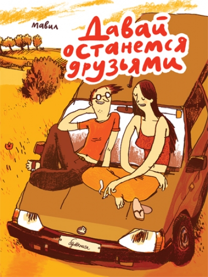 2. Давай останемся друзьями