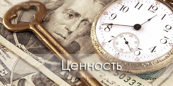 Ценность