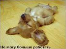 Устал