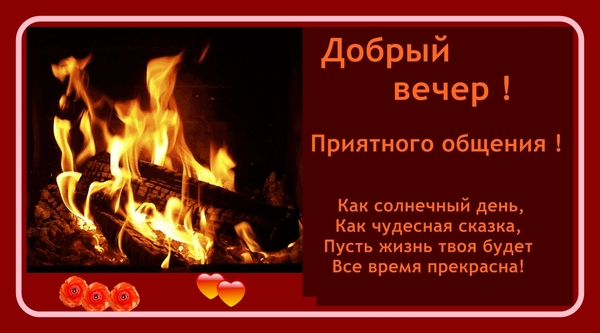 Добрый вечер картинки прикольные. Добрый вечер картинки. Добрый вечер а это значит песня. Добрый вечер пупсик. Красивые стихи о добром вечере.