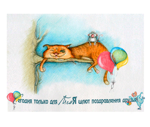 я поздравление шлю тебе песня