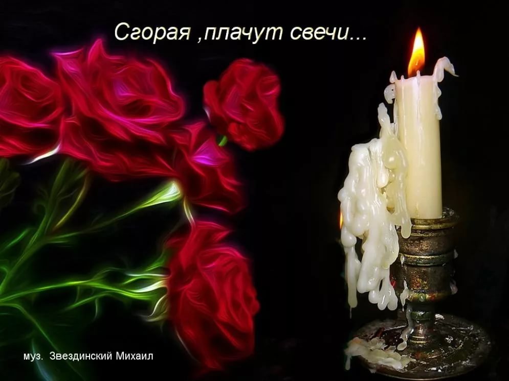Свеча на день памяти