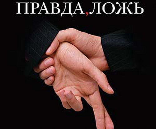 Правда и ложь