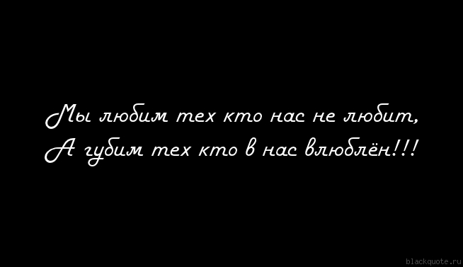Твой человек афоризмы. Как хорошо кого то не любить. Ты мне нужен картинки. У меня все хорошо. Твой человек цитаты.