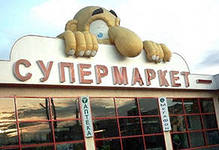 Супермаркет