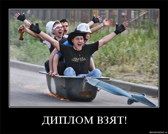 Поздравляю с защитой проекта