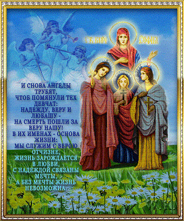 Вера, Надежда и Любовь
