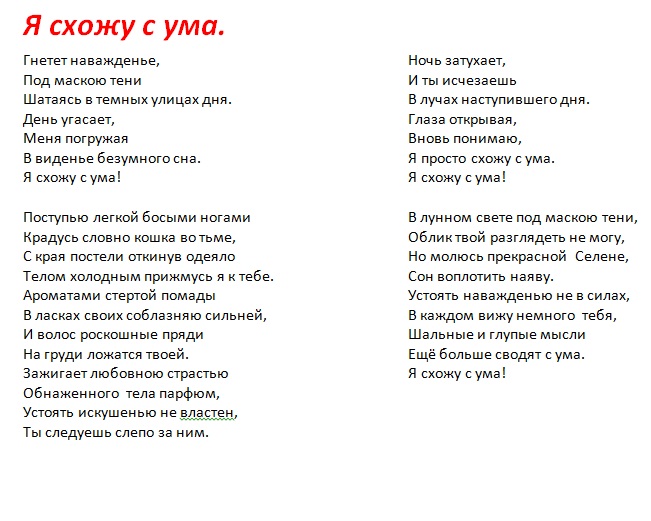 Текст месни я сошла с УМВ