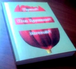 Пресс?!. Под хрупкою?! Мечтой?!