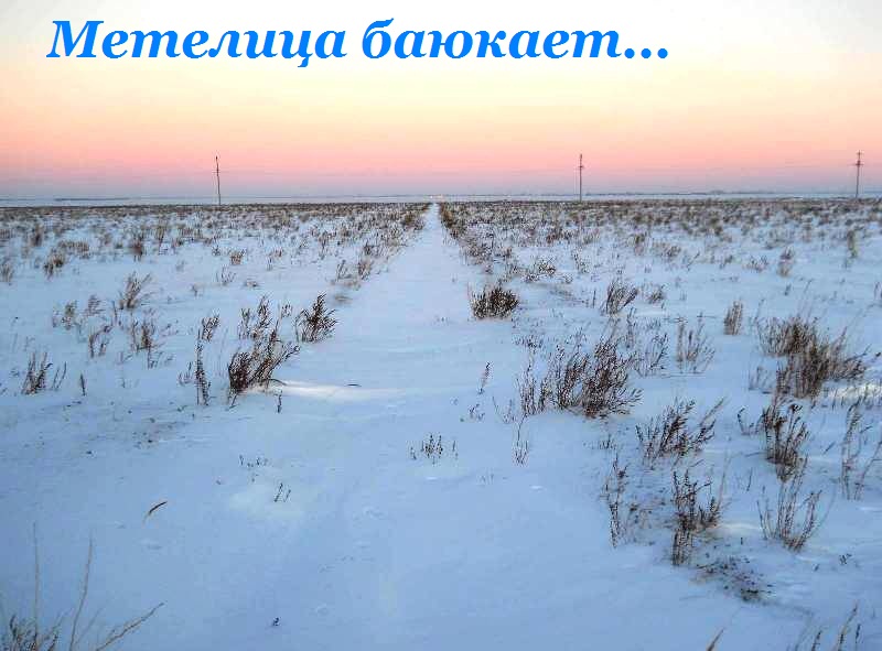 Метелица баюкает