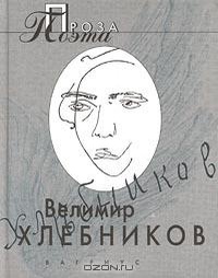 хлебникову