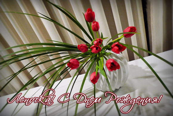 Яленка!!! с днем рождения!!!