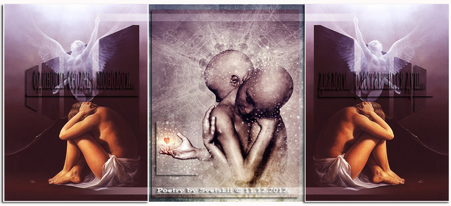 Одиноких сердец... монологи...