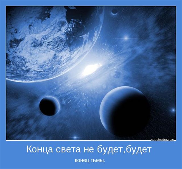 Конец света?