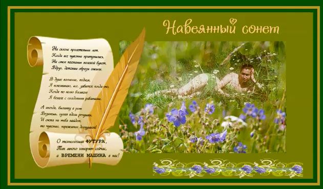 Навеянный сонет