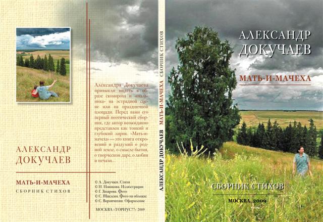 Тополиная любовь. Сборник стихов Мать-и-Мачеха