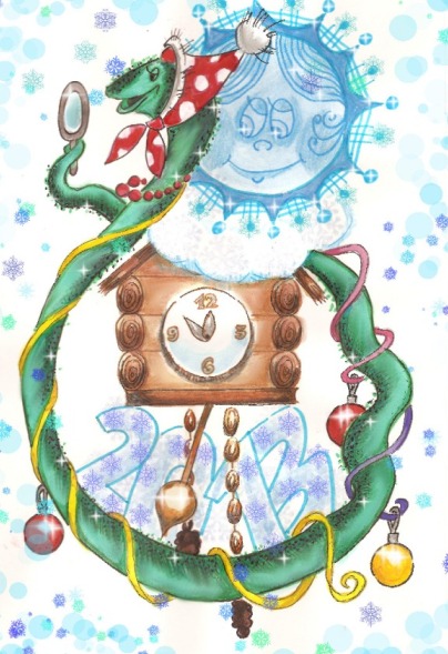 С Новым 2013 годом!