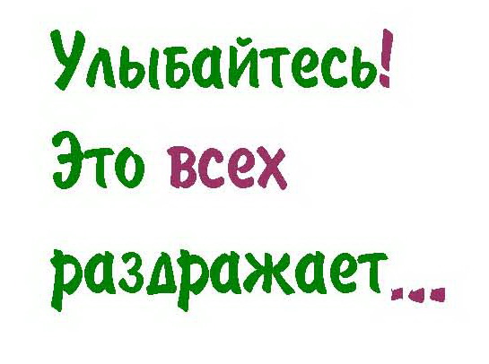 Улыбайтесь ведь это всех раздражает. Улыбайтесь чаще улыбка. Улыбайся это всех бесит. Улыбайтесь это раздражает. Улыбайтесь это всех раздражает.