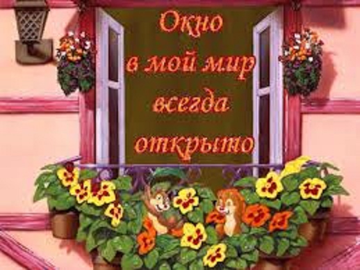 Окно в Мой мир всегда открыто