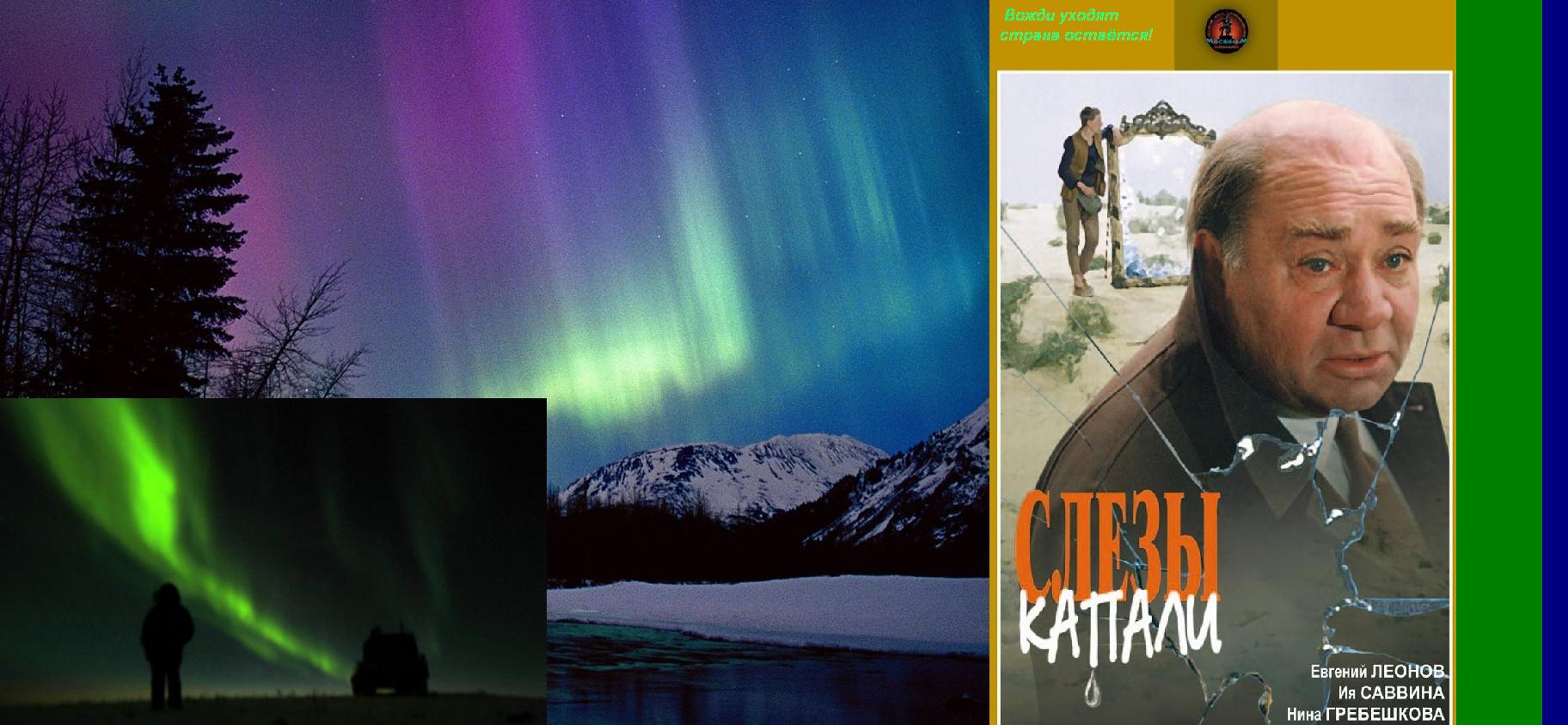 Северное сияние для вождя!