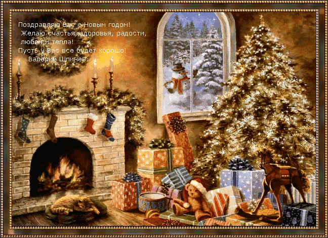 С Новым годом!