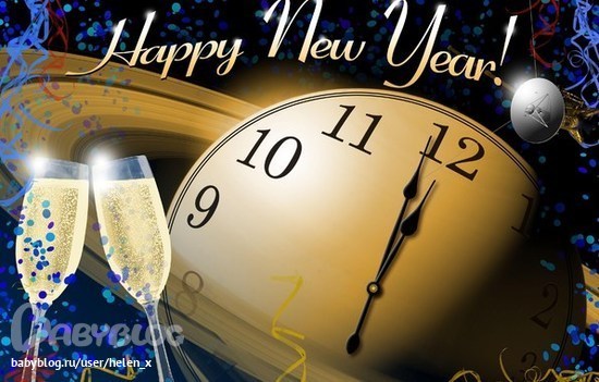 Мы с любовью войдем в Новый Год исп. Э. Струсберг