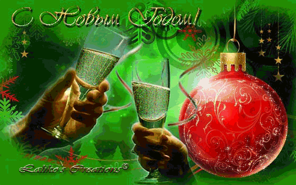 На пороге - Новый год