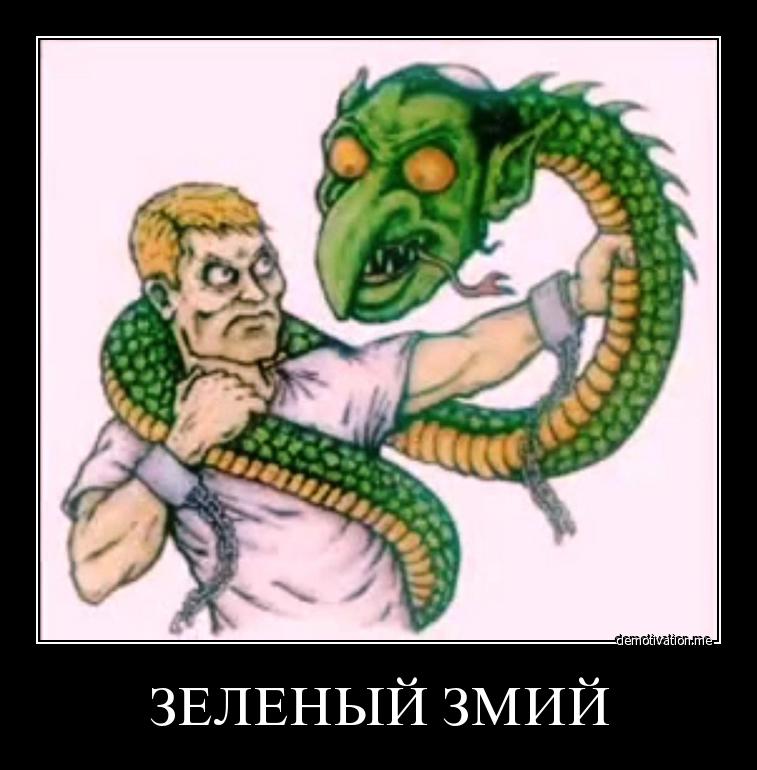 и в борьбе с зеленым змеем. зеленый змий. борьба с зеленым змеем. зелёный змий алкоголь. зеленый змей алкоголик.