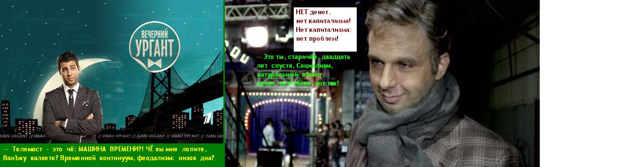 Ургант - агент культурной безопасности...