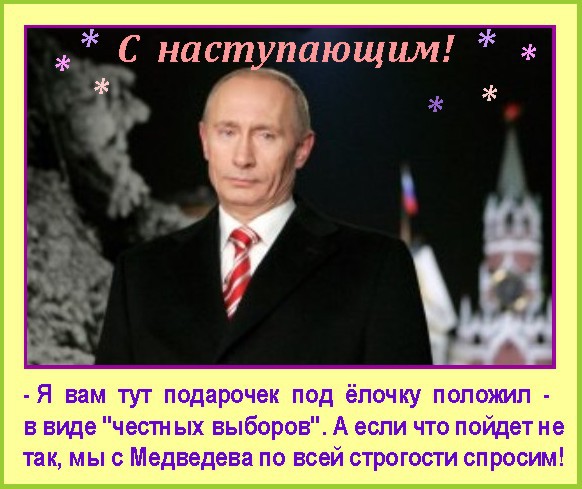 Нас поздравляет президент...