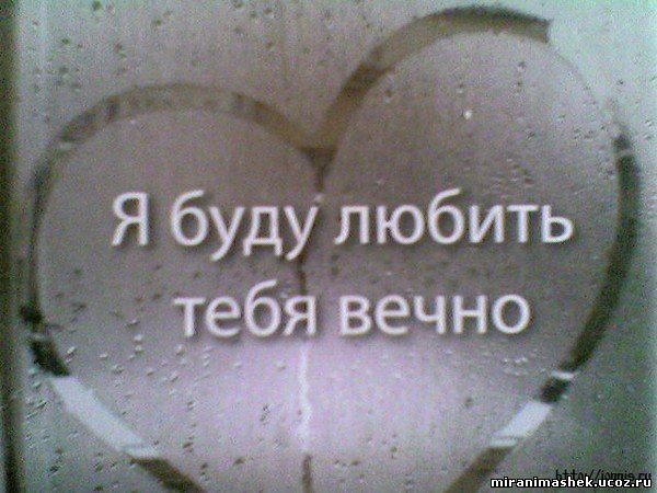 Я люблю тебя