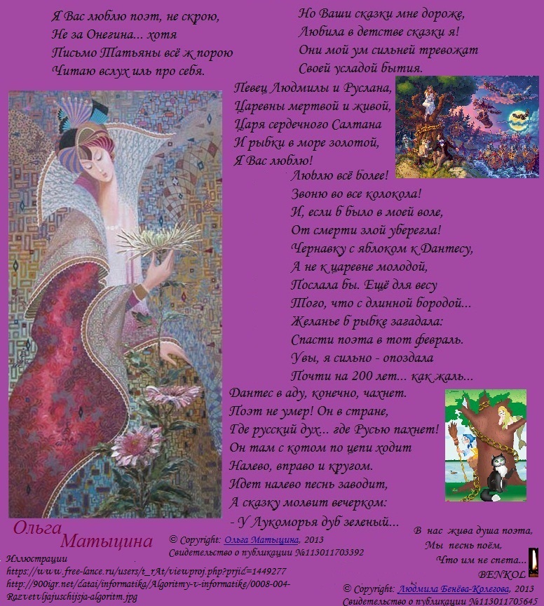 Для Ольги Матыциной, написавшей Письмо Пушкину