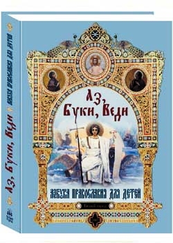 Аз Буки Веди...