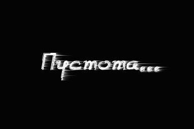 Не любовь...