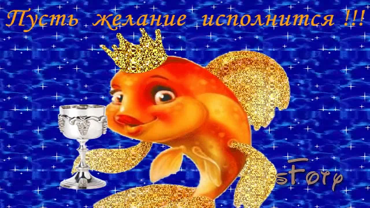 С днем рождения рыбка картинки. Золотая рыбка. Открытки с днём рождения с рыбками. С днём рождения Золотая рыбка. Открытка с днём рождения с золотой рыбкой.