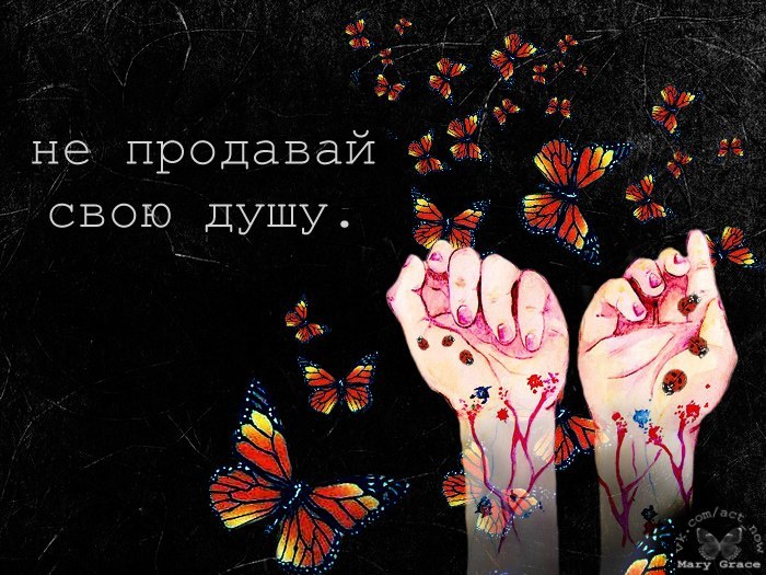 Продам душу демотиваторы. Продать душу цитаты. Цитаты про душу. Продать душу цитаты. Продать душу цитаты.