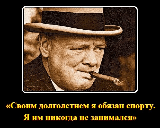 Мужчина никогда не занимался. Своему долголетию я обязан спорту я им никогда не занимался Черчилль. Черчилль своим долголетием я обязан. Черчилль про спорт. Уинстон Черчилль своим долголетием я обязан спорту.