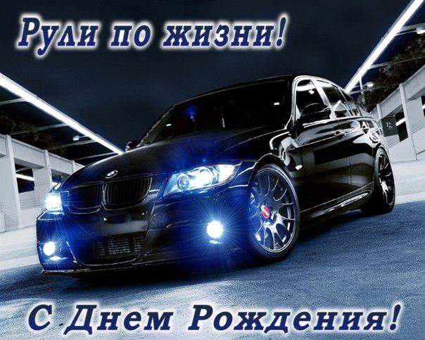 Открытка на День рождения с шикарным автомобилем - поздравляйте бесплатно на samaramur.ru