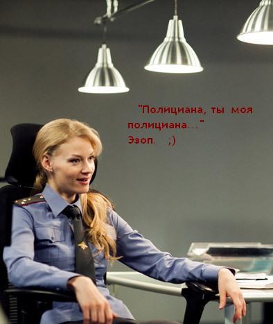 Полициана, ты моя полициана!