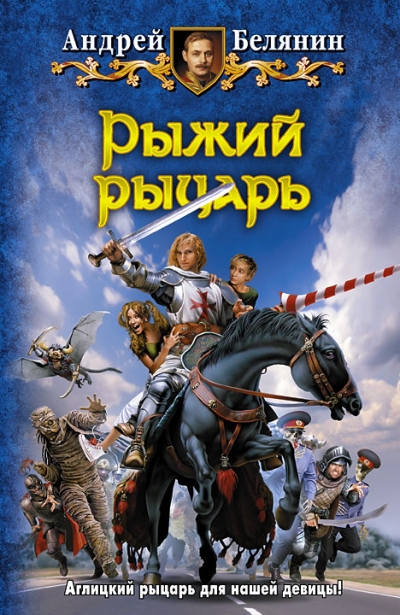 Рыжий Рыцарь