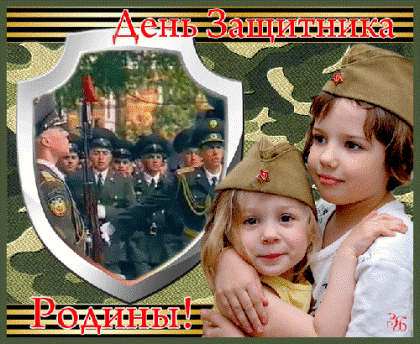 С Днём защитника Отечества!