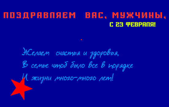 С 23 февраля