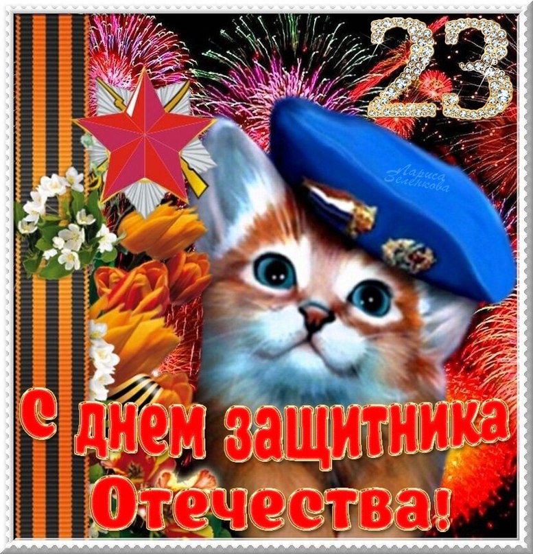 С праздником вас, мужчины!