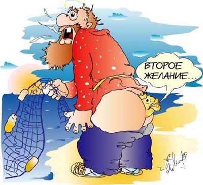 И снова про золотую рыбку